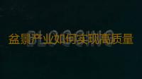 盆景产业如何实现高质量发展？｜科学驿站 